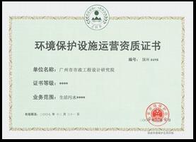 環(huán)境保護(hù)設(shè)施運(yùn)營資質(zhì)證書 業(yè)務(wù)范圍：生活污水