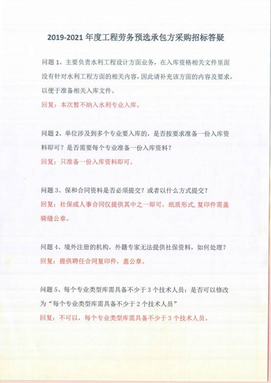 2019-2021年度工程勞務(wù)預(yù)選承包方采購(gòu)招標(biāo)答疑_頁(yè)面_1