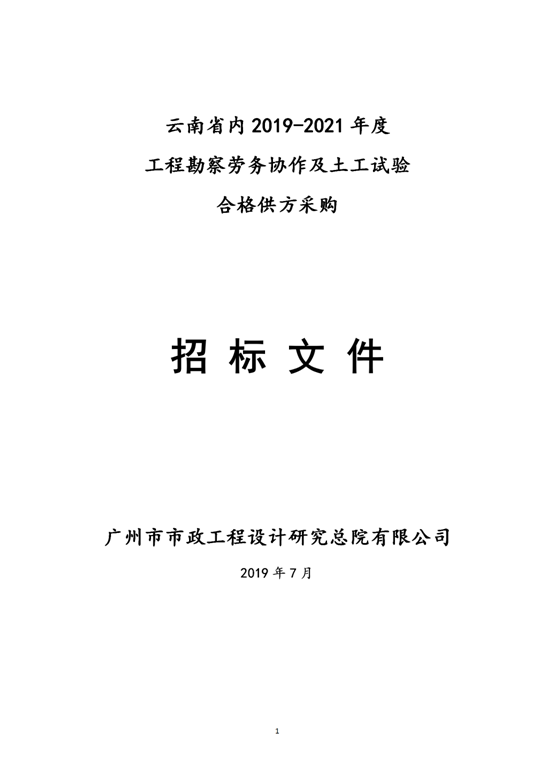 云南省內(nèi)2019-2021年度工程勘察勞務(wù)協(xié)作及土工試驗作合格供方采購邀標(biāo)文件2019.8.2_01