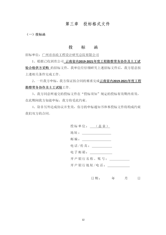 云南省內(nèi)2019-2021年度工程勘察勞務(wù)協(xié)作及土工試驗作合格供方采購邀標(biāo)文件2019.8.2_12