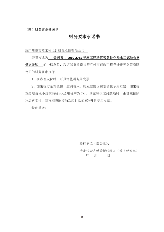云南省內(nèi)2019-2021年度工程勘察勞務(wù)協(xié)作及土工試驗作合格供方采購邀標(biāo)文件2019.8.2_15