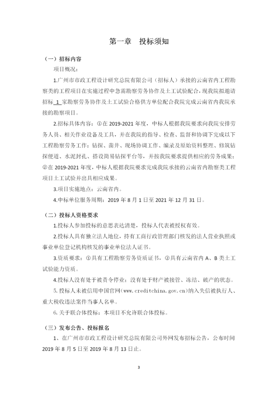 云南省內(nèi)2019-2021年度工程勘察勞務(wù)協(xié)作及土工試驗作合格供方采購邀標(biāo)文件2019.8.2_03