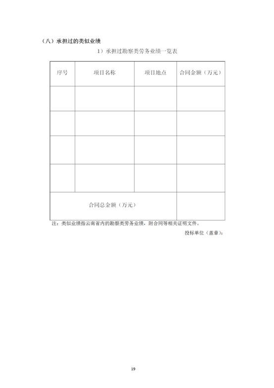 云南省內(nèi)2019-2021年度工程勘察勞務(wù)協(xié)作及土工試驗作合格供方采購邀標(biāo)文件2019.8.2_19