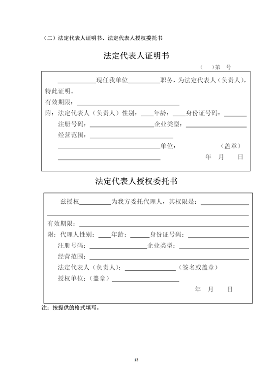 云南省內(nèi)2019-2021年度工程勘察勞務(wù)協(xié)作及土工試驗作合格供方采購邀標(biāo)文件2019.8.2_13