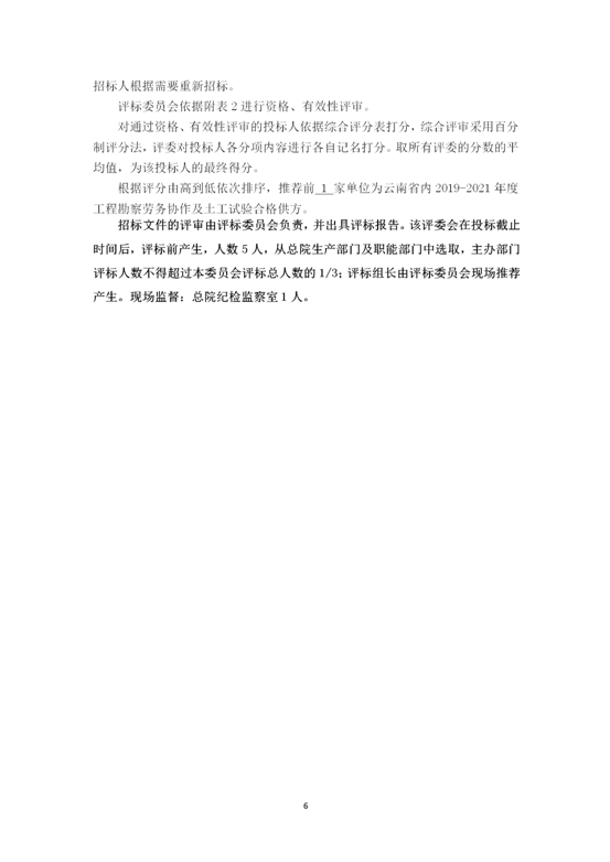 云南省內(nèi)2019-2021年度工程勘察勞務(wù)協(xié)作及土工試驗作合格供方采購邀標(biāo)文件2019.8.2_06