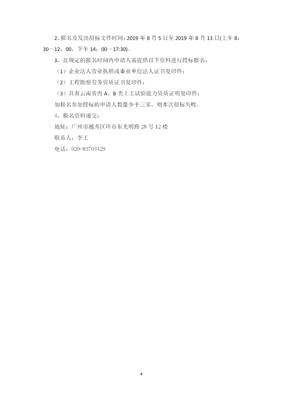 云南省內(nèi)2019-2021年度工程勘察勞務(wù)協(xié)作及土工試驗作合格供方采購邀標(biāo)文件2019.8.2_04