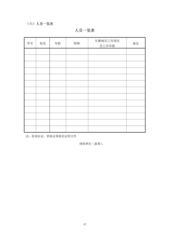 云南省內(nèi)2019-2021年度工程勘察勞務(wù)協(xié)作及土工試驗作合格供方采購邀標(biāo)文件2019.8.2_17